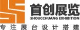 專注展覽搭建，展覽裝飾，展覽特裝,展覽設計制作,展覽工程的展覽設計公司